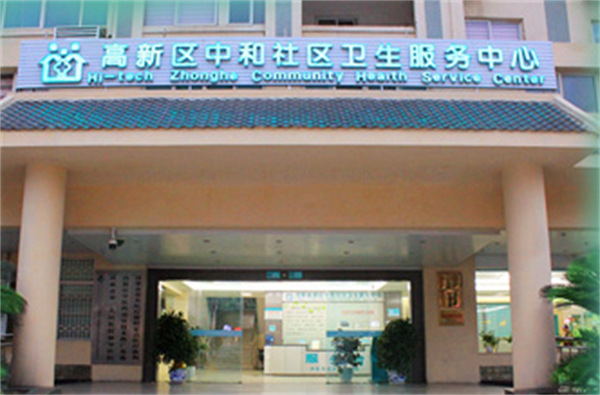 成都高新區(qū)中和社區(qū)衛(wèi)生服務(wù)中心